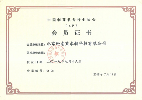 中国制药装备行业协会CAPE会员证书
